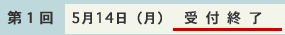 受付終了(第1回 5月14日(月))