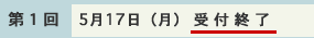 受付終了(第1回 5月17日(月))