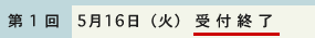 受付終了(第1回 5月16日(火))