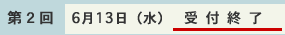 受付終了(第2回 6月13日(水))