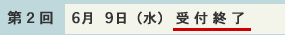 受付終了(第2回 6月9日(水))