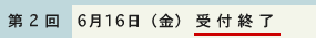 受付終了(第2回 6月16日(金))