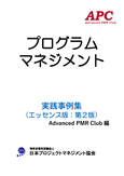 APC(Advanced PMR Club) プログラムマネジメント実践事例集(エッセンス版:第2版)