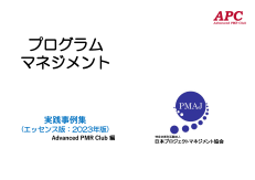 APC（Advanced PMR Club） プログラムマネジメント実践事例集（エッセンス版：2023年版 第5版）