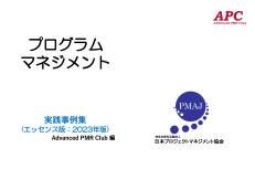 APC(Advanced PMR Club) プログラムマネジメント実践事例集(エッセンス版:2023年版 第5版)