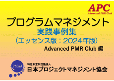 APC(Advanced PMR Club) プログラムマネジメント実践事例集(エッセンス版:2024年版 第6版)