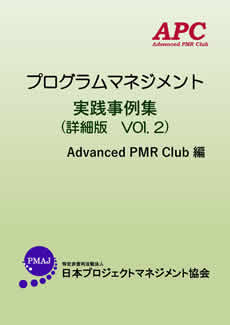 APC（Advanced PMR Club） プログラムマネジメント実践事例集（詳細版　VOL. 1）
