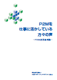 P2M活用事例集