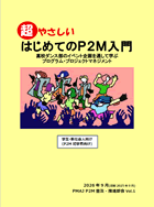 超やさしい はじめてのP2M入門(Vol. 1)