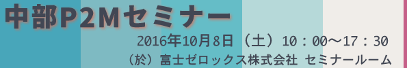 中部P2Mセミナー2016