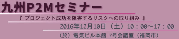 九州P2Mセミナー2016