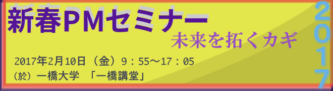 新春PMセミナー2017