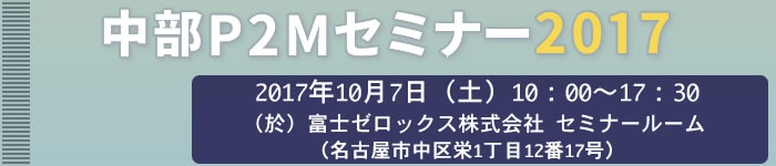 中部P2Mセミナー2017