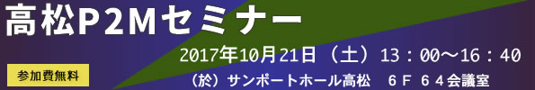 高松P2Mセミナー2017