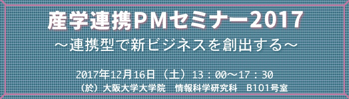 産学連携PMセミナー2017