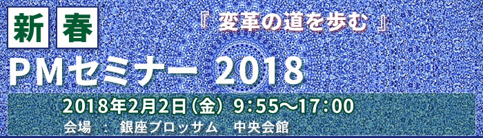 新春PMセミナー2018