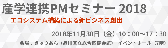 産学連携PMセミナー2018