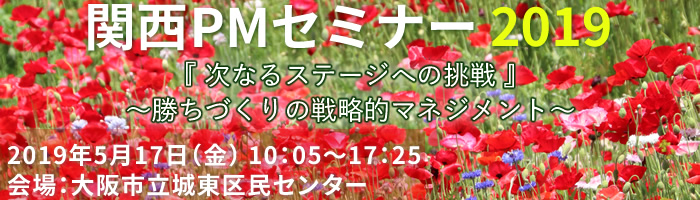 関西PMセミナー2019『次なるステージへの挑戦』勝ちづくりの戦略的マネジメント