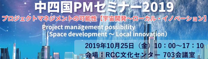 中四国PMセミナー2019