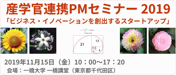 産学官連携PMセミナー2019