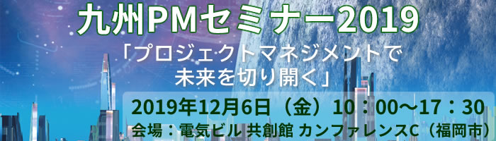 九州PMセミナー2019