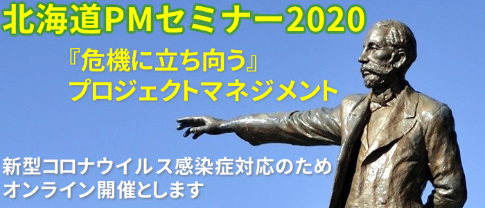 北海道PMセミナー2020