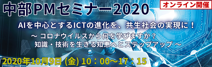 中部PMセミナー2020 AIを中心とするICTの進化を、共生社会の実現に!