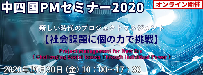 中四国PMセミナー2020 社会課題に個の力で挑戦