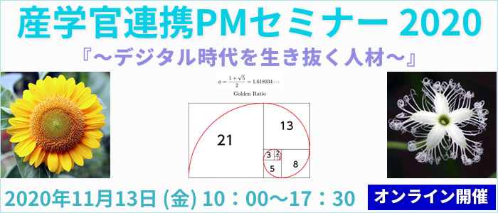 産学官連携PMセミナー2020 デジタル時代を生き抜く人材