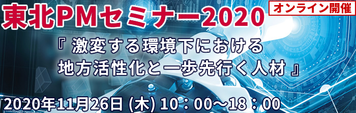 東北PMセミナー2020 激変する環境下における地方活性化と一歩先行く人材