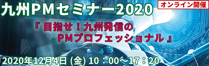 九州PMセミナー2020 目指せ！九州発信のPMプロフェッショナル