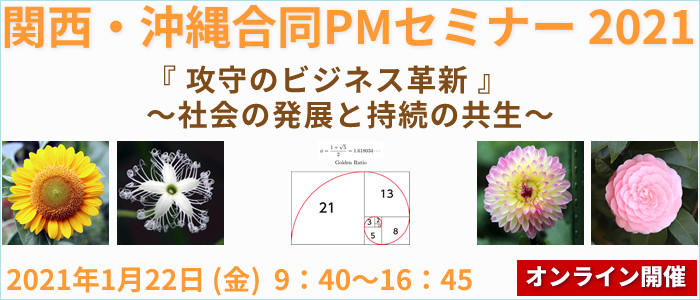 関西・沖縄合同PMセミナー2021 『攻守のビジネス革新』～社会の発展と持続の共生～