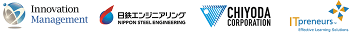 イノベーションマネジメント、日鉄エンジニアリング、千代田化工建設、ITプレナーズ、東洋エンジニアリング、竹中工務店、