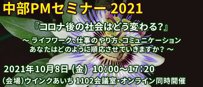 中部PMセミナー2021『コロナ後の社会はどう変わる？』～ライフワーク、仕事のやり方、コミュニケーションあなたはどのように順応させていきますか？～