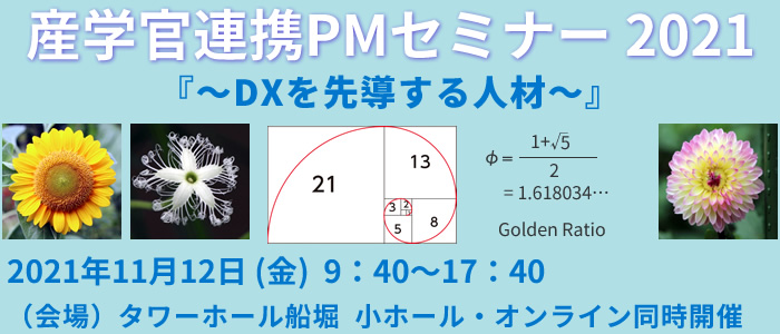 産学官連携PMセミナー2021~DXを先導する人材~