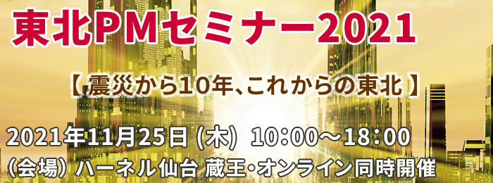 東北PMセミナー2021~震災から10年、これからの東北~