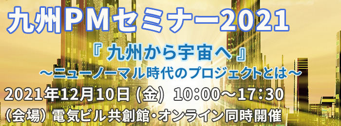 九州PMセミナー2021『九州から宇宙へ』~ニューノーマル時代のプロジェクトとは~