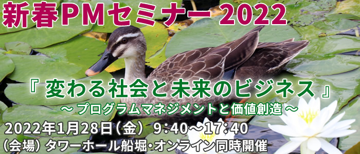 新春PMセミナー2022『変わる社会と未来のビジネス』～プログラムマネジメントと価値創造～