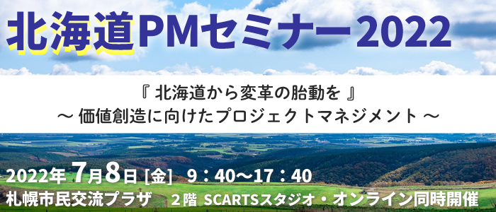 北海道PMセミナー2022『北海道から変革の胎動を』～価値創造に向けたプロジェクトマネジメント～