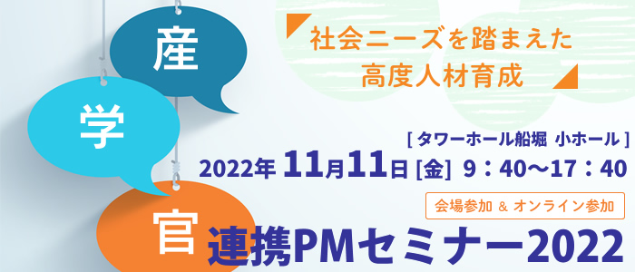 産学官連携PMセミナー2022 社会ニーズを踏まえた高度人材育成