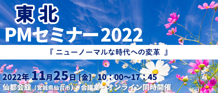 東北PMセミナー2022 ニューノーマルな時代への変革