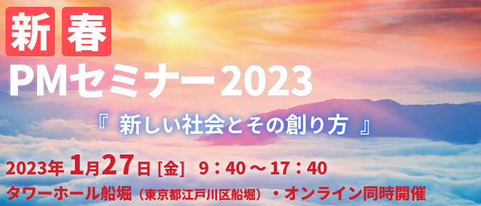 新春PMセミナー2023 新しい社会とその創り方