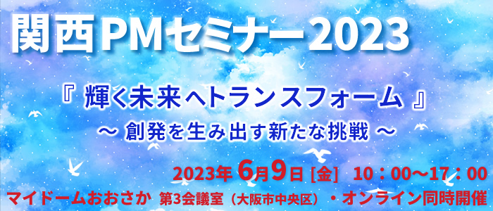 関西PMセミナー2023『輝く未来へトランスフォーム』～創発を生み出す新たな挑戦～