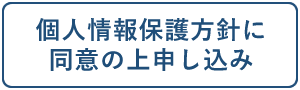 個人情報保護方針に同意の上申し込み
