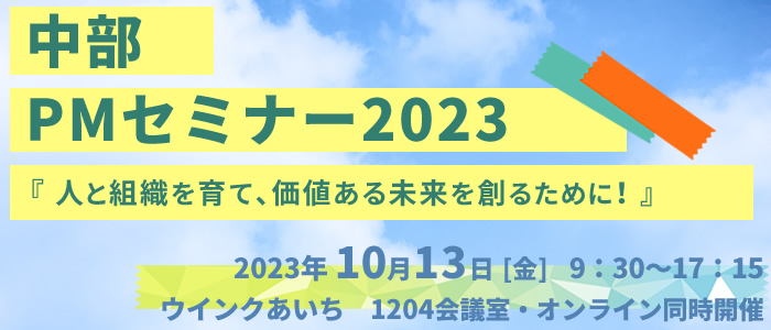 中部PMセミナー2023『人と組織を育て、価値ある未来を創るために！』