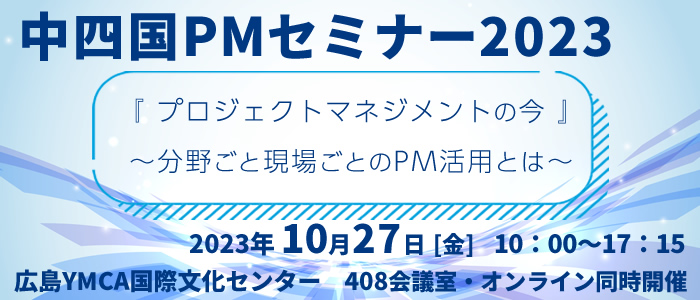 中四国PMセミナー2023『プロジェクトマネジメントの今』~分野ごと現場ごとのPM活用とは~』