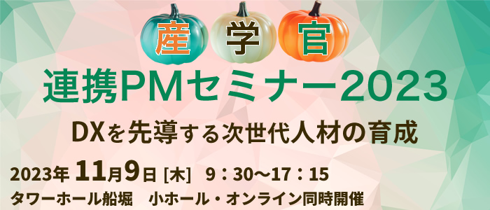 産学官連携PMセミナー2023『DXを先導する次世代人材の育成』