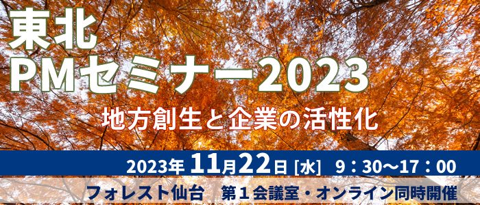 東北PMセミナー2023『地方創生と企業の活性化』