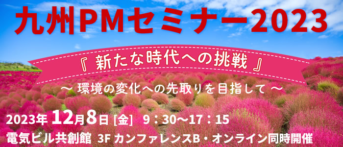 九州PMセミナー2023『新たな時代への挑戦』～環境の変化への先取りを目指して～