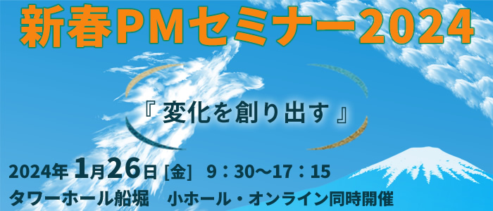 新春PMセミナー2024『変化を創り出す』